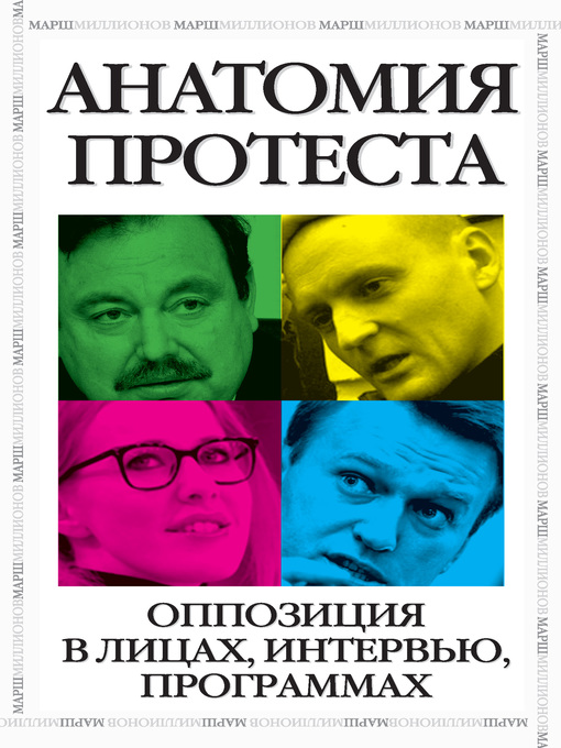 Title details for Анатомия протеста by Ксения Собчак - Available
